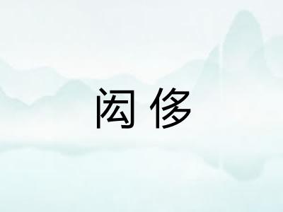 闳侈