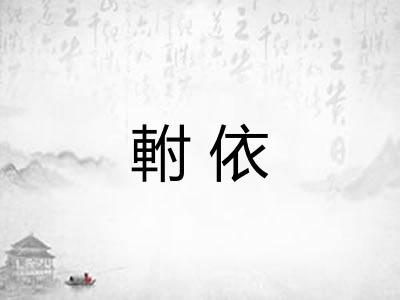 軵依