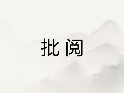 批阅