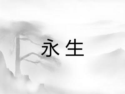 永生