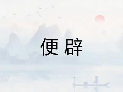 便辟