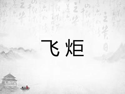 飞炬