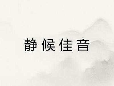静候佳音
