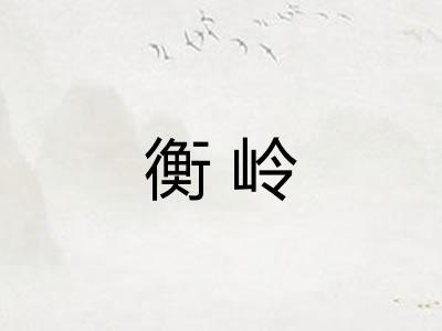衡岭
