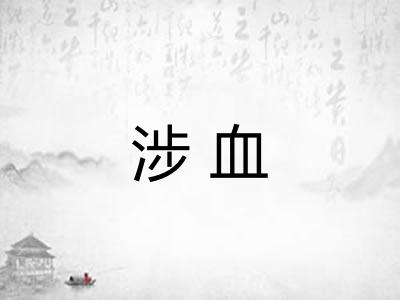 涉血