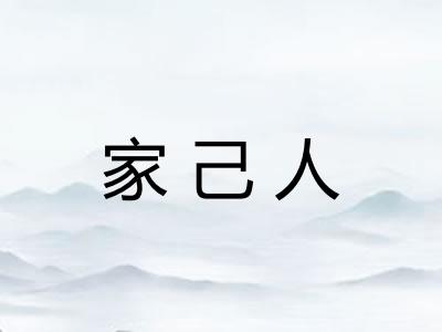 家己人
