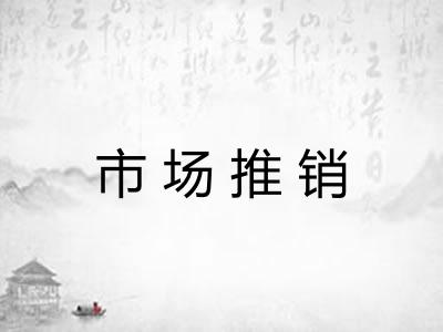 市场推销
