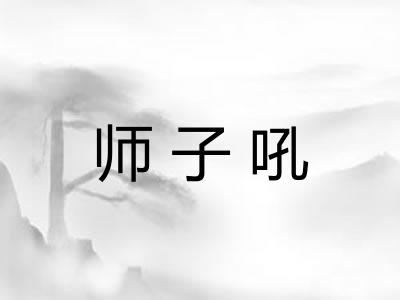 师子吼