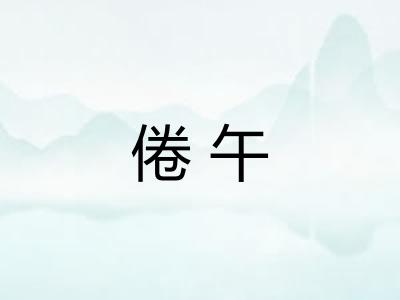 倦午