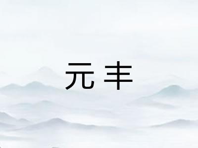 元丰