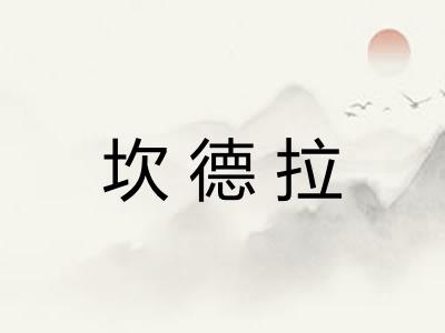 坎德拉