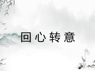 回心转意