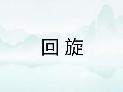 回旋