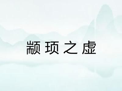 颛顼之虚