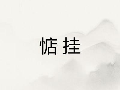 惦挂