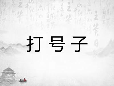 打号子
