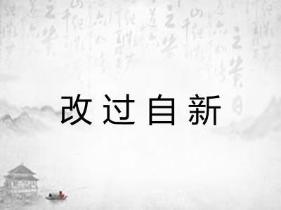 改过自新