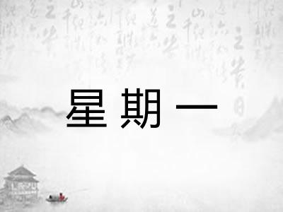 星期一