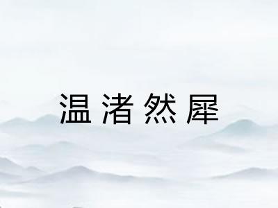 温渚然犀
