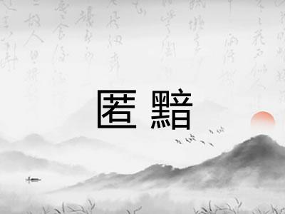 匿黯