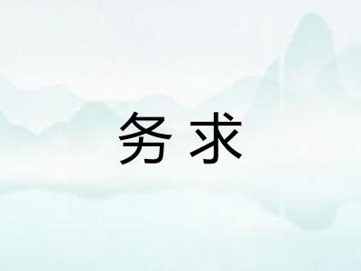 务求