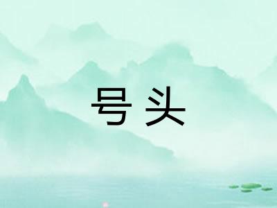 号头