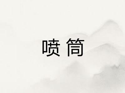 喷筒