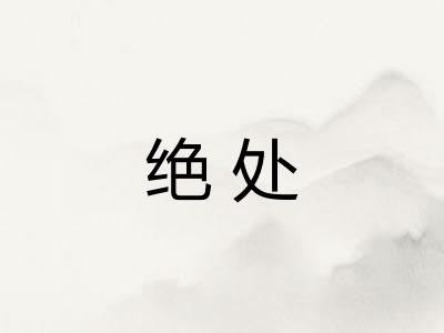 绝处