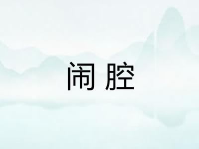 闹腔
