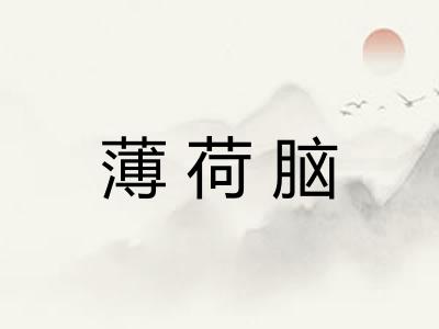 薄荷脑