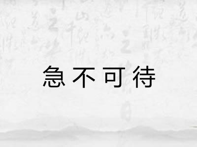 急不可待