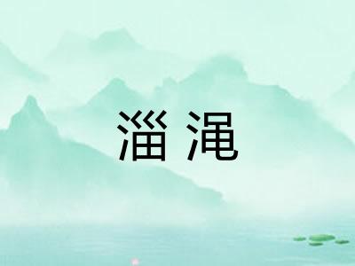 淄渑