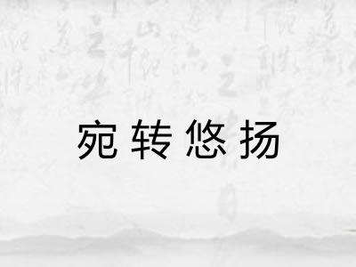 宛转悠扬