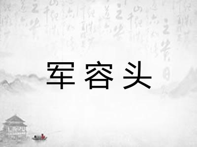 军容头