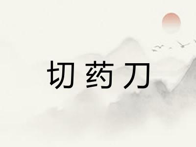 切药刀