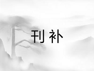 刊补
