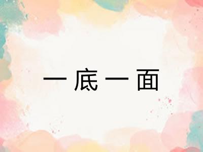 一底一面