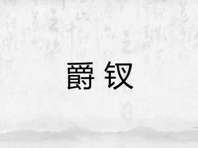 爵钗