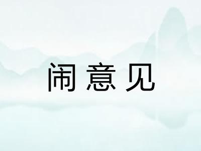 闹意见