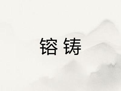 镕铸