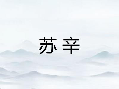 苏辛