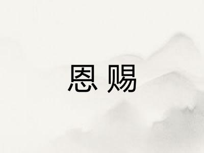 恩赐