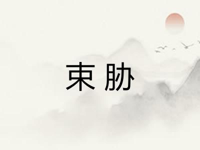 束胁