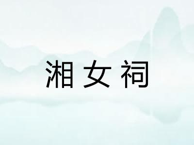 湘女祠
