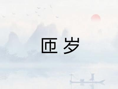 匝岁