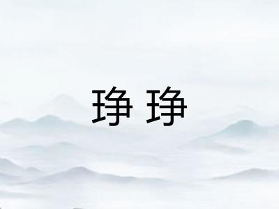 琤琤
