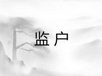监户