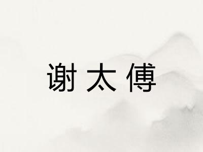 谢太傅