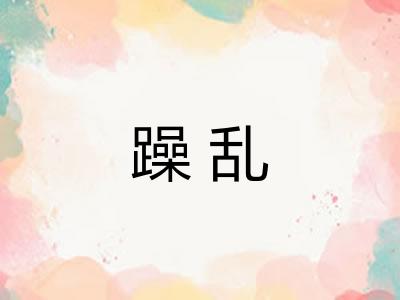 躁乱