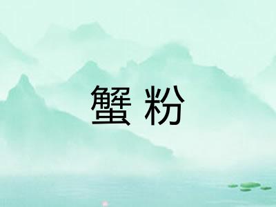 蟹粉